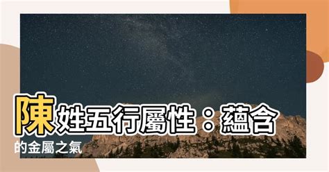 陳 屬性|【陳五行屬性】陳五行屬性是什麼？揭開姓氏與五行的神秘關聯